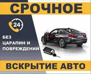 Вскрытие автомобиля