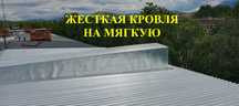 Кровля крыш. Жёсткая на мягкую, Ризолин, пр.лист.