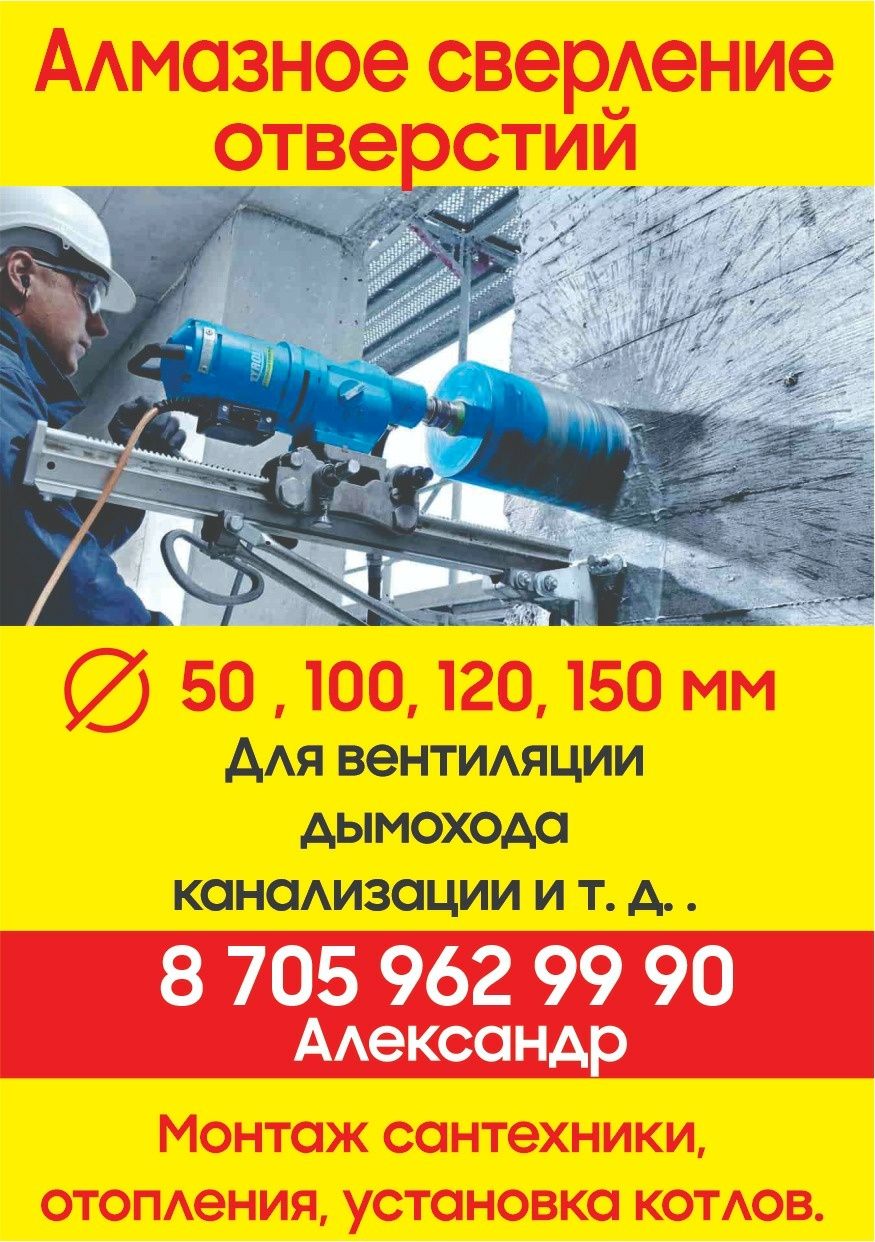 Алмазное сверление отверстий в стене бетон , кирпич. На объем  скидки.