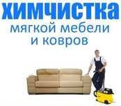 Химчистка мягкой мебели и ковров. Уборка квартир,коттеджей, офисов