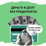 Деньги | Деньги в долг | Деньги под процент | Без предоплат | Акша