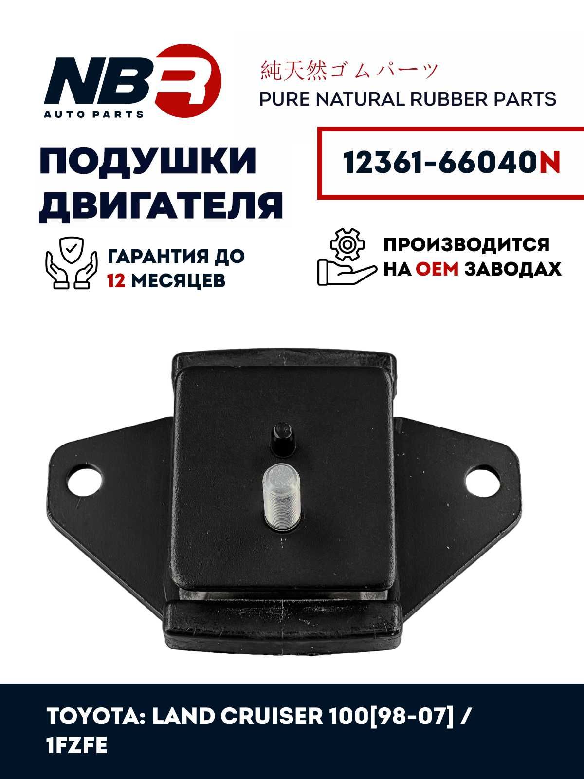 Подушка двигателя NBR TOYOTA Land Cruiser 100 4.5L