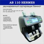 AB110 HERMES сортировщик банкнот