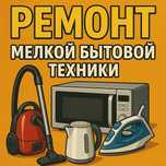 Ремонт мелкой бытовой техники Есик, Алматы