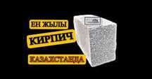 Полистрол Блок кірпіш сатылады кырпыш Кірпіш