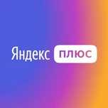 Продаю промокоды на яндекс плюс на 90 дней