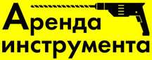 Прокат Инструментов Асфальторез Бензорез Штроборез Отбойник Трамбовка