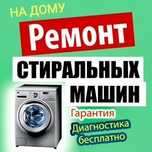 СРОЧНЫЙ Ремонт стиральных машин