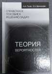 Теория вероятностей. Справочное пособие к решению задач. Гусак.