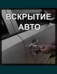 Открыть машину/вскрыть авто Актобе