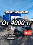Грузоперевозки Газель от 4000 тг