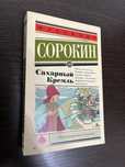 Владимир Сорокин «Сахарный Кремль»