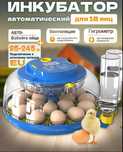 Продается новый инкубатор на 18 яйц