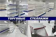 Металлический стеллаж, торговый стеллаж, торговое оборудование kots