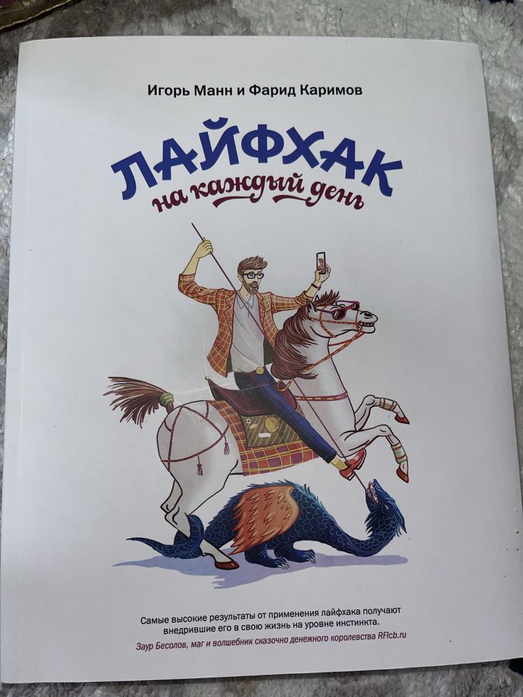 Игорь Манн, Фарид Каримов: Лайфхак на каждый день