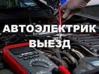 Автоэлектрик на выезд авто 24/7