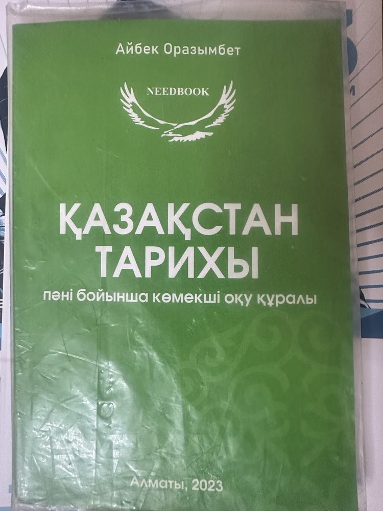 ЕНТ/ҰБТ кітаптар.Сұрақ жауап кітап