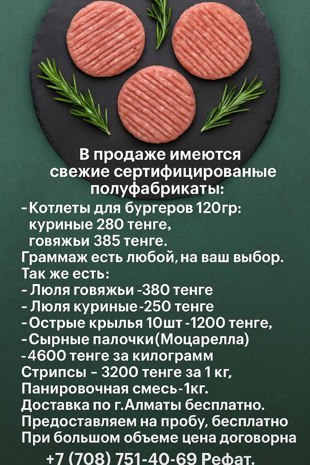 Котлеты говяжьи и куриные для бургеров и многое другое для Фаст фуда.