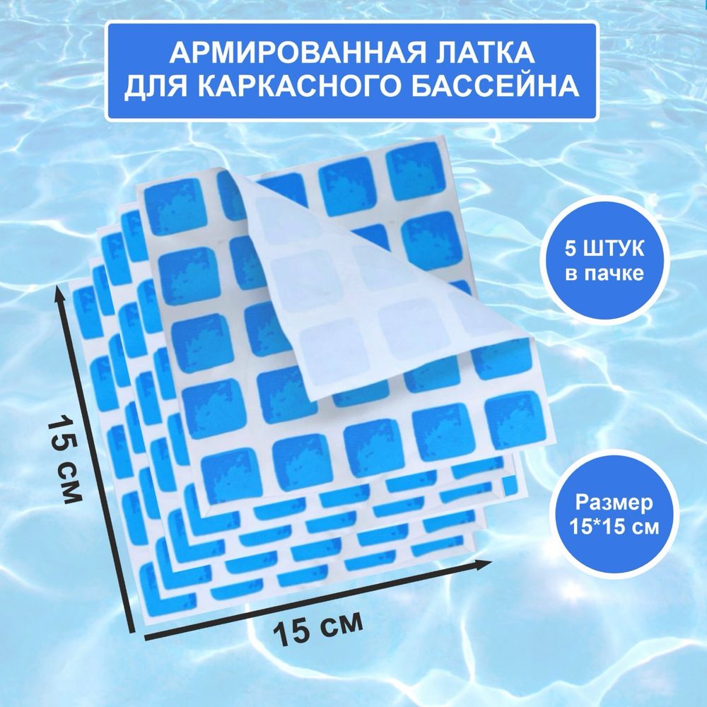 Армированная латка для каркасного бассейна