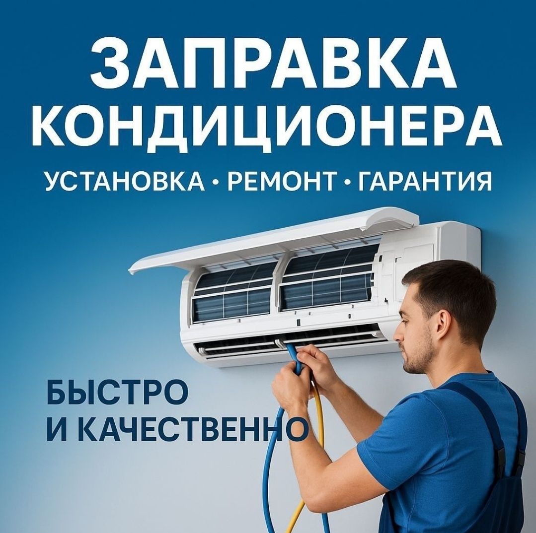 Установка Кондиционер