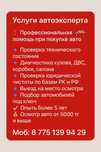 Автоподбор/Автоэксперт/Автопроверка/Толщиномер/подборАвтоАтырау