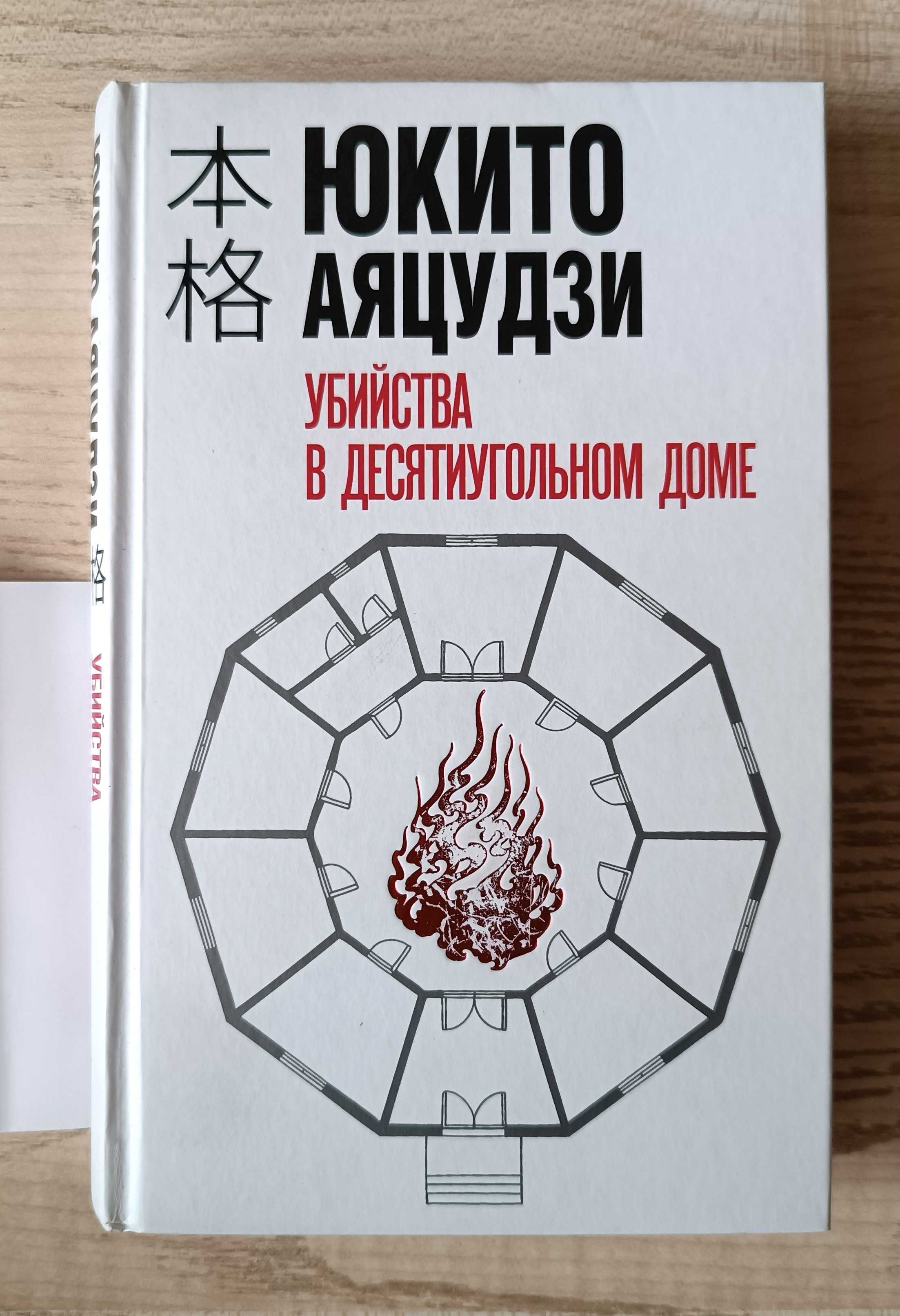 Книга "Убийства в десятиугольном доме". А. Юкито. Японский детектив.