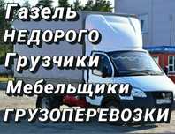 Газель с грузчиками! Грузоперевозки переезды! Газель и грузчики 24/7