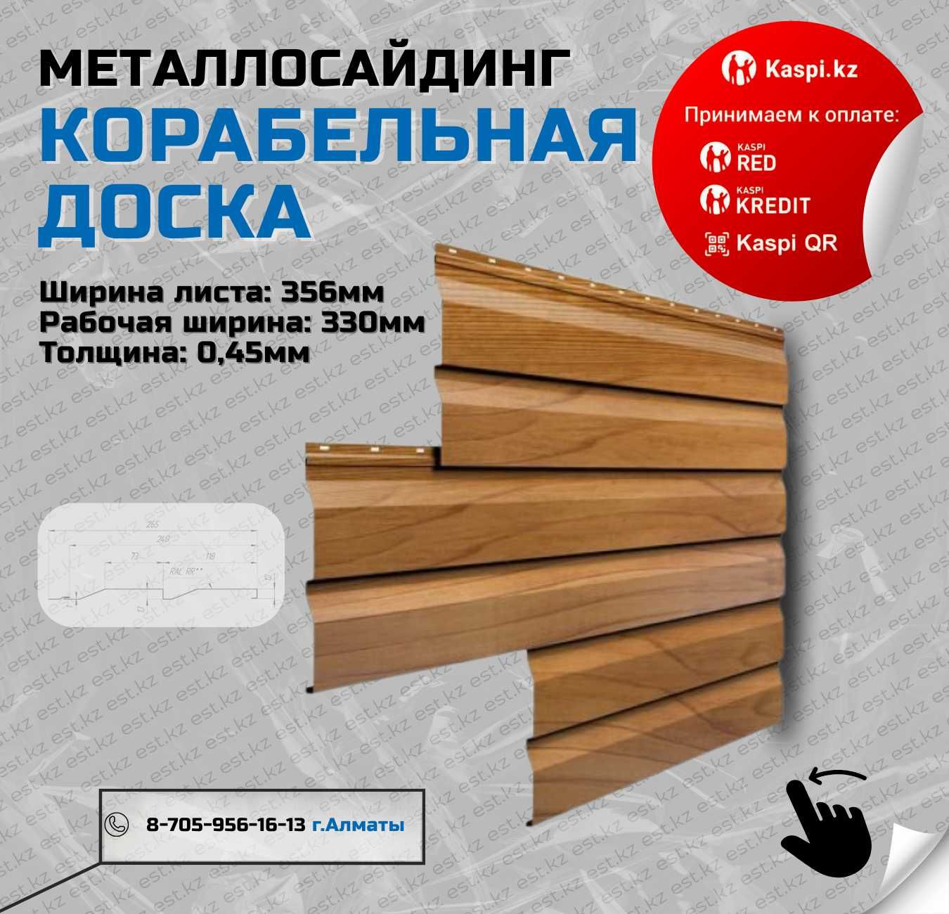 Сайдинг КОРАБЕЛЬНАЯ ДОСКА; Металлосайдинг Алматы купить; ЗВОНИТЕ!