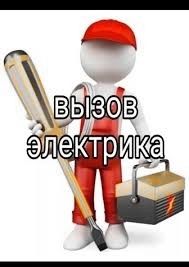 Электрик с стажем.Услуга электрика.Электрик