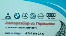 Авторазбор Bmw, Mercedes, Audi, VW, Nissan, Mazda