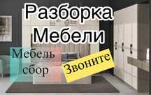 мебелщик сбор мебели установка мебели