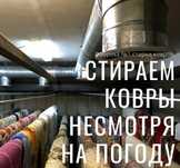 АКЦИЯ 700 тг Стирка ковров  химчистка ковров чистка ковер мойка ковер