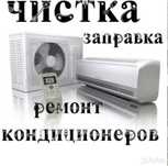 Диагностика, чистка и дозаправка сплит систем