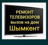 Ремонт ТВ  на дому Шымкент