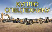 Спецтехника, погрузчик эксковатор и тд
