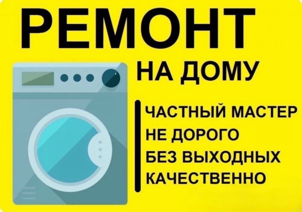 Ремонт стиральных машин автомат. С гарантией!