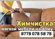 Химчистка мягкой мебели на дому