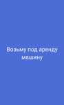 Возьму в аренду машину .