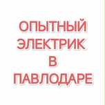 Услуги электрика