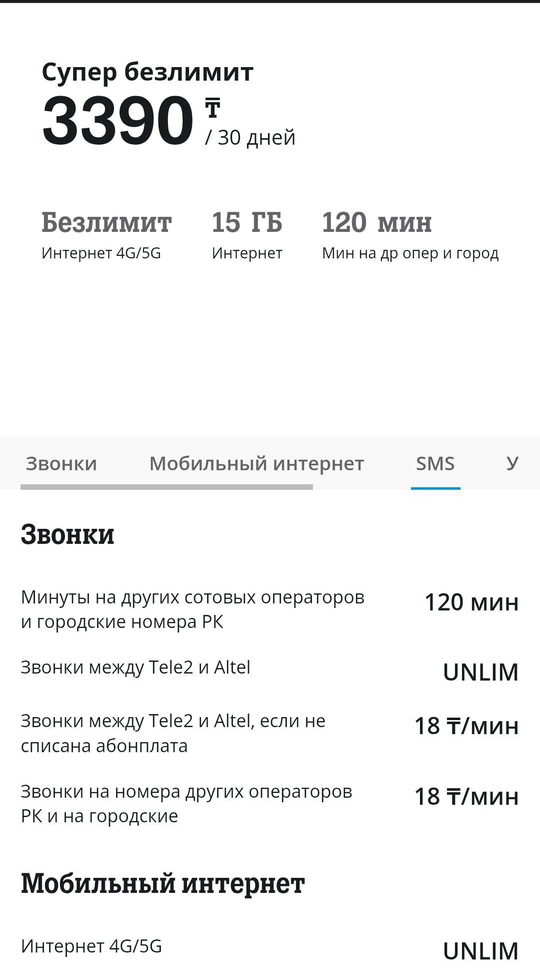 Супер безлимит от Tele2