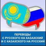 Перевод с русского языка на казахский и обратно