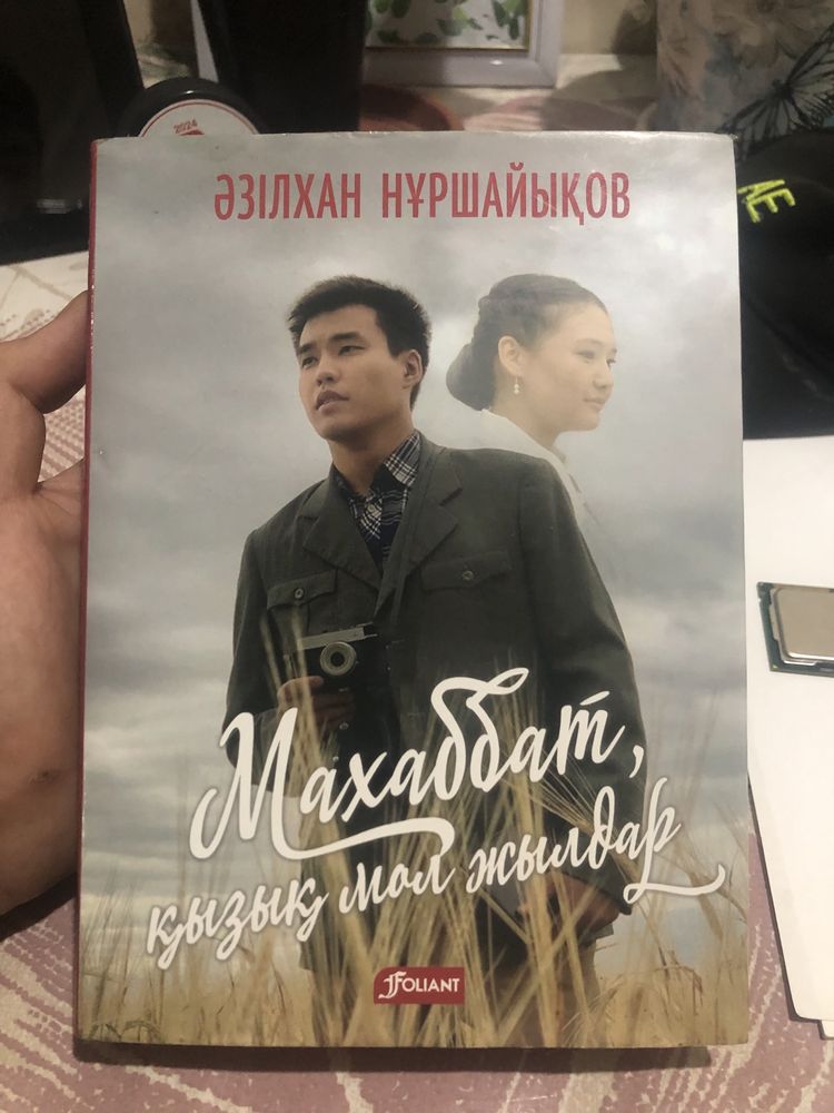 Махаббат қызық мол жылдар