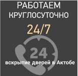 Вскрытие замков Актобе любой сложности.