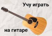Учу играть на гитаре