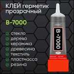 Клей герметик B-7000 многофункциональный