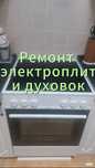 Ремонт электроплит. Ремонт микроволновок.