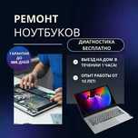 Ремонт ноутбуков – выезд от 30 мин. Быстро, качественно, с гарантией!