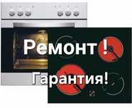 Ремонт духовной плита и сенсорный экран