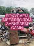 Прием металла самовывоз медь алюминий бронза нержавейка свинец цинк