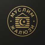 Жалюзи Muslim  Уральск